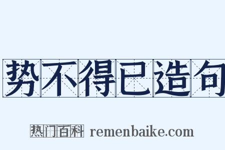 势不得已造句是什么意思的图片